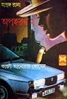 অপহরণ ২ by Qazi Anwar Hussain