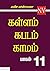 கள்ளம் கபடம் காமம் - 11 ஆம் பாகம்  by En Vee - Author NV
