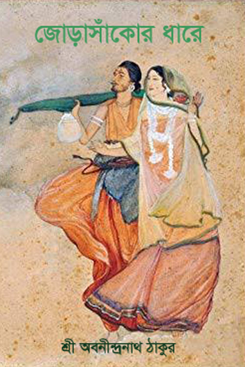 জোড়াসাঁকোর ধারে (Paperback)