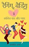 रैगिंग से वैडिंग तक (भाग 1): कॉलेज यार और प्यार (Hindi Edition)
