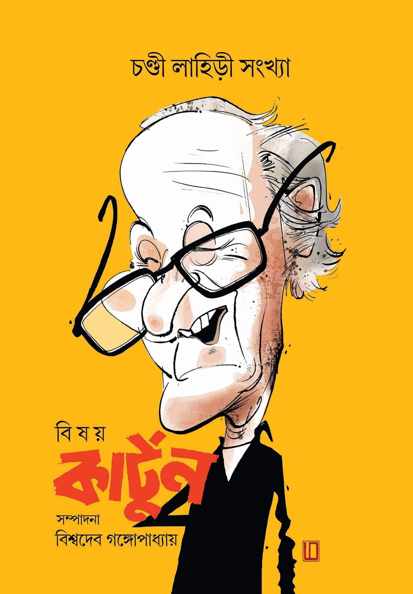 Bishoy Cartoon (বিষয় কার্টুন) - Chandi Lahiri Issue