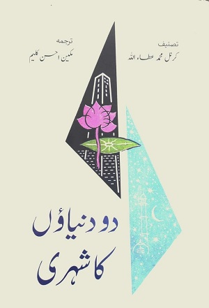 Do Duniyaon Ka Shahri / دو دنیاؤں کا شہری