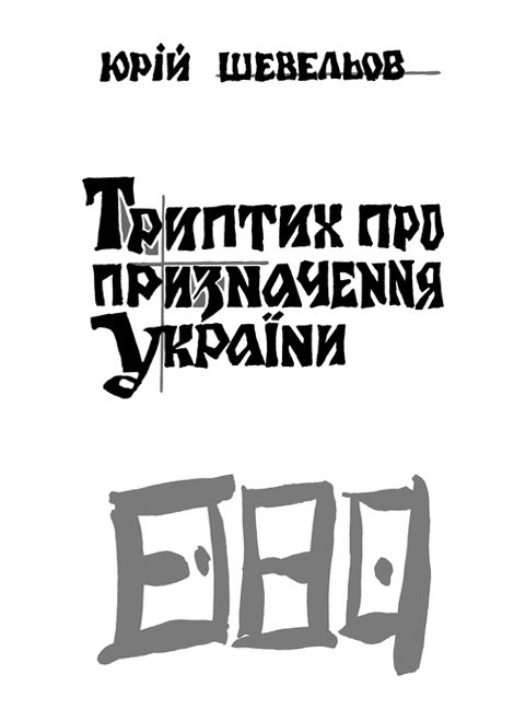 Триптих про призначення України