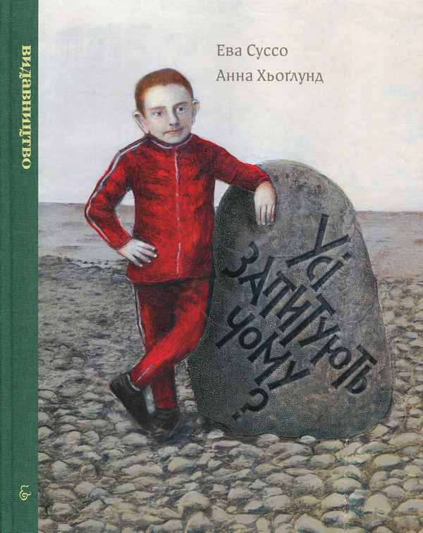 Усі запитують чому? (Hardcover)