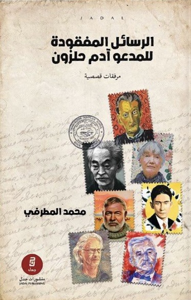 الرسائل المفقودة للمدعو آدم حلزون (Paperback)
