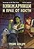 Книжарници и прах от кости (Легенди и лате, #0)