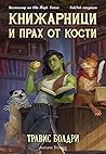 Книжарници и прах от кости by Travis Baldree
