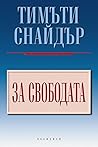 За свободата