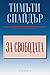 За свободата