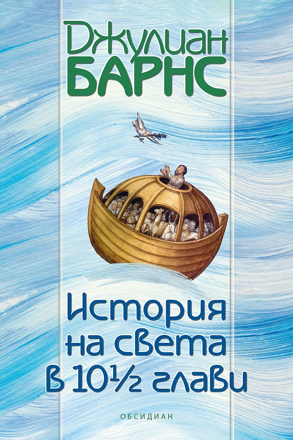 История на света в 10½ глави