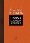 Немска класическа...