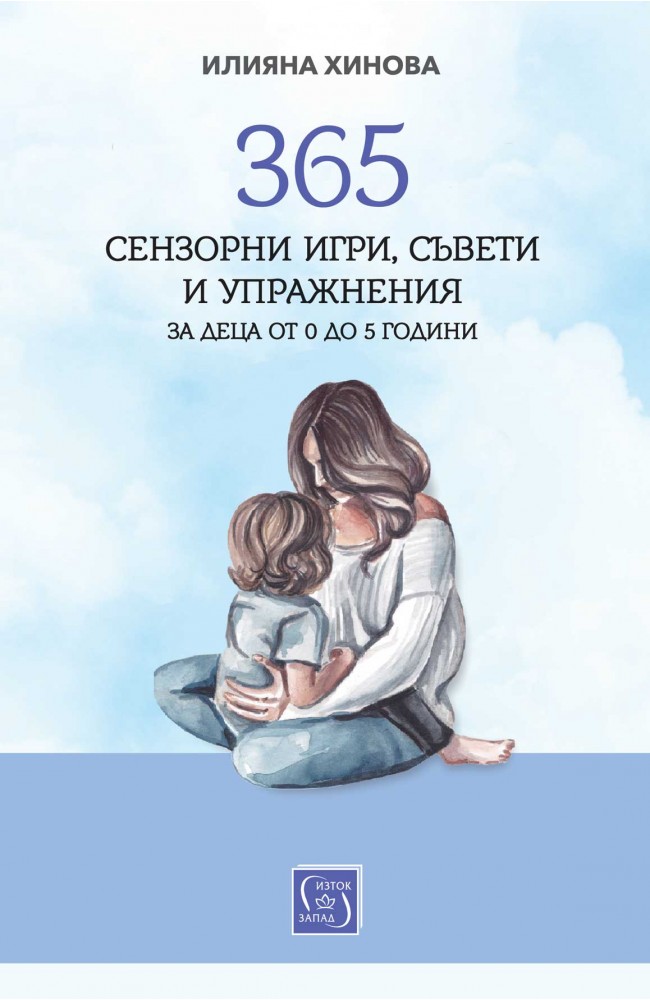 365 сензорни игри, съвети и упражнения за деца от 0 до 5 години