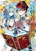 転生賢者の異世界ﾗｲ～第二の職業を得て､世界最強になりました～ 25