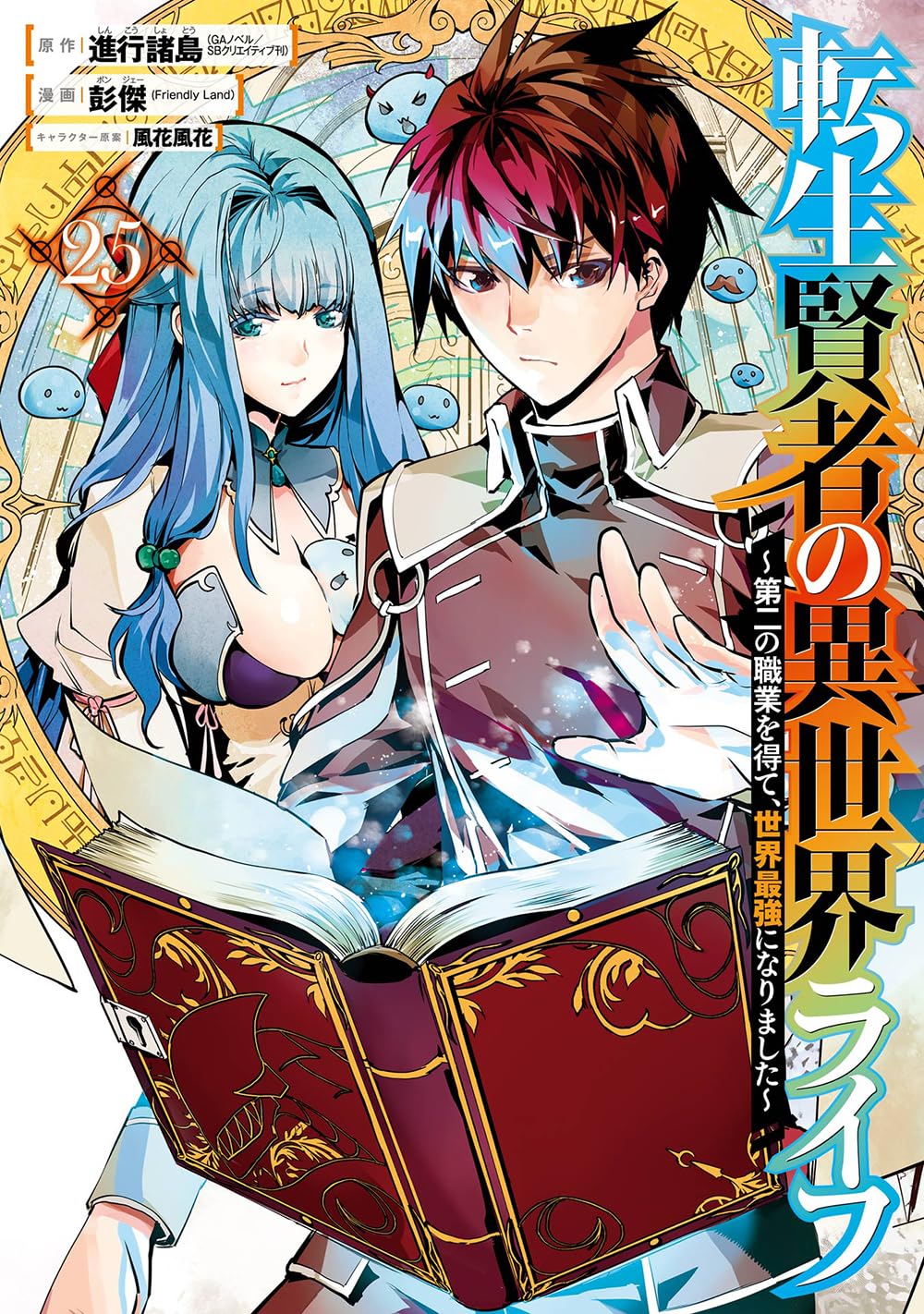 転生賢者の異世界ﾗｲ～第二の職業を得て､世界最強になりました～ 25 (My Isekai Life: I Gained a Second Character Class and Became the Strongest Sage in the World! Manga, #25)