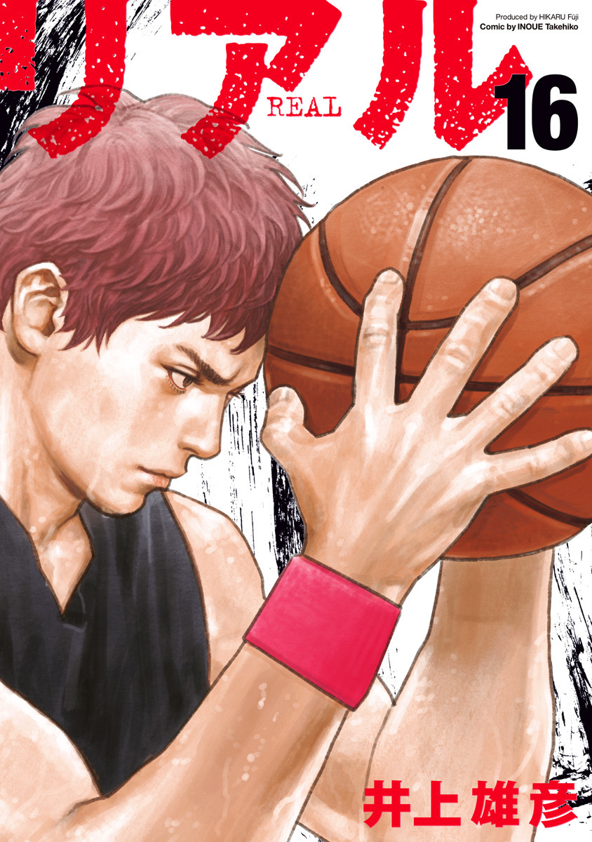 リアル 16 [Real 16] (Paperback)