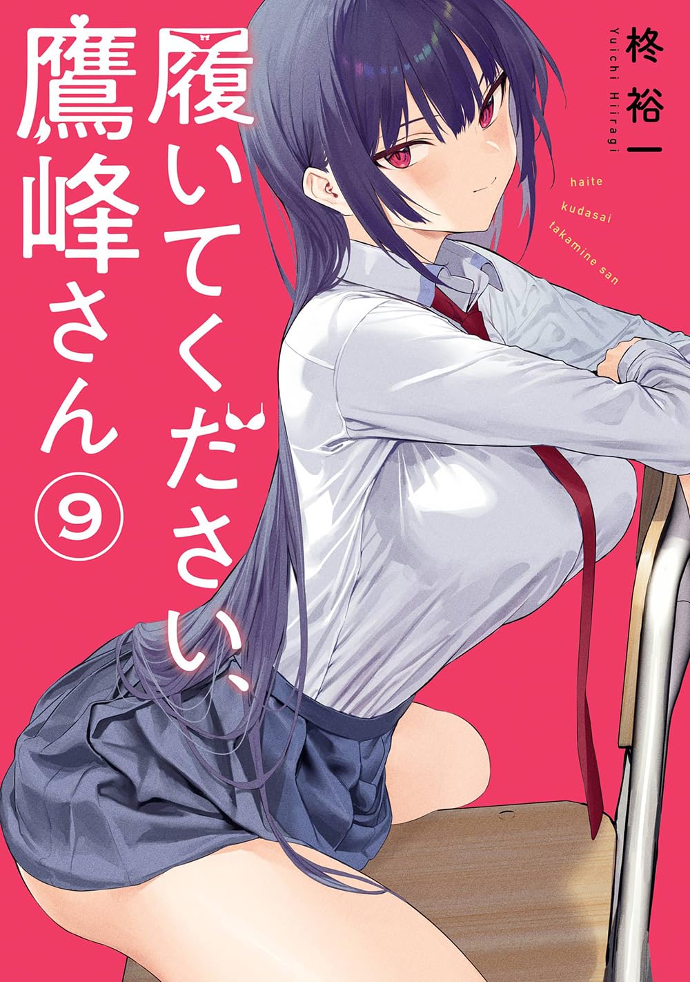 履いてください、鷹峰さん 9 [Haite Kudasai, Takamine-san 9] (Please Put Them On, Takamine-san, #9)