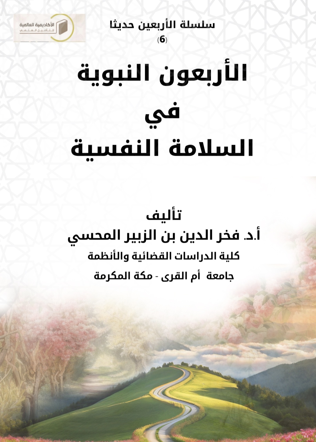 الأربعون النبوية في السلامة النفسية (Unknown Binding)
