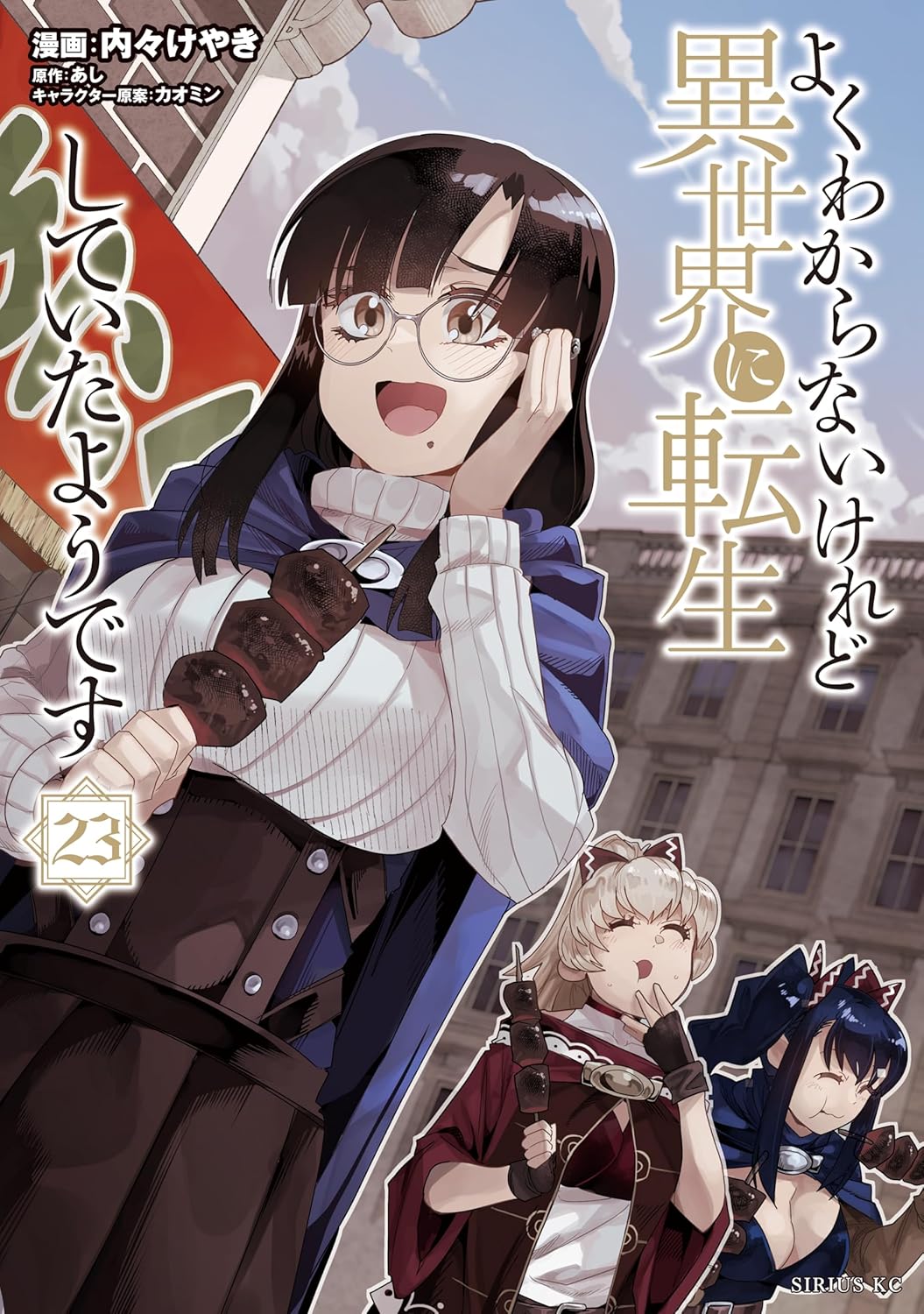よくわからないけれど異世界に転生していたようです 23 (This Is Screwed Up, but I Was Reincarnated as a GIRL in Another World! Manga, #23)