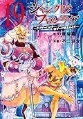 シャングリラ・フロンティア 19 ~クソゲーハンター、神ゲーに挑まんとす~