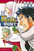 黙示録の四騎士 18 [Mokushiroku no Yonkishi 18]
