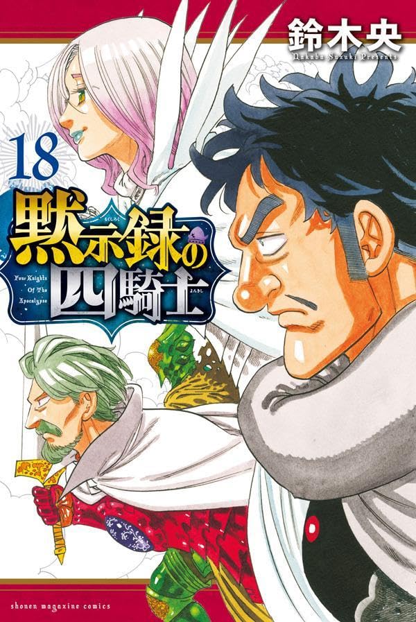 黙示録の四騎士 18 [Mokushiroku no Yonkishi 18] (Paperback)