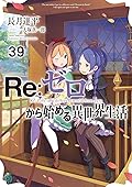 Re:ゼロから始める異世界生活 39 [Re:Zero Kara Hajimeru Isekai Seikatsu 39]