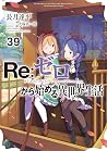 Re:ゼロから始める異世界生活 3...