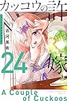 カッコウの許嫁 24 [Kakkō...
