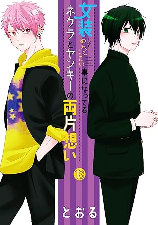 女装してめんどくさい事になってるネクラとヤンキーの両片想い 13 (Crossplay Love: Otaku x Punk, #13)
