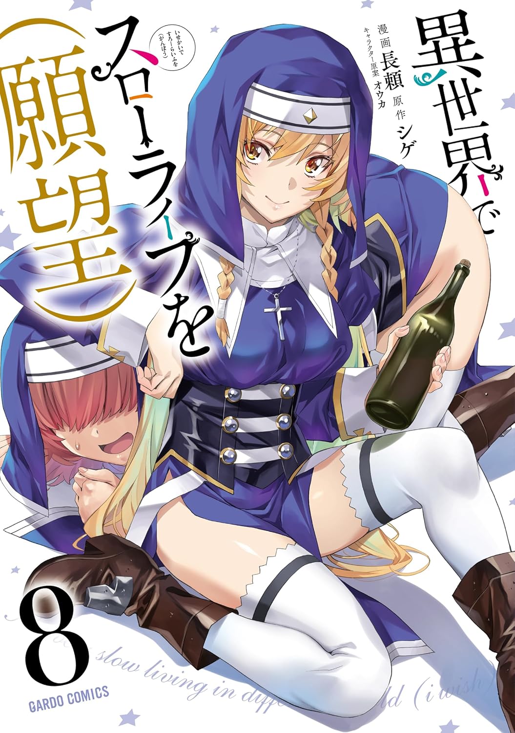 異世界でスローライフを(願望) 8 [Isekai de Slow Life wo (Ganbou) 8] (Slow Life in Another World (I Wish!) Manga, #8)