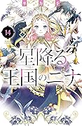 星降る王国のニナ 14 [Hoshi Furu Ōkoku no Nina 14]