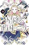 星降る王国のニナ 14 [Hoshi Furu Ōkoku no Nina 14]