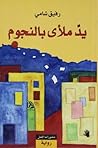 يد ملأى  بالنجوم