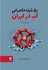یک قرن حکمرانی آب...