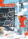 دليل المسترشد إلى...