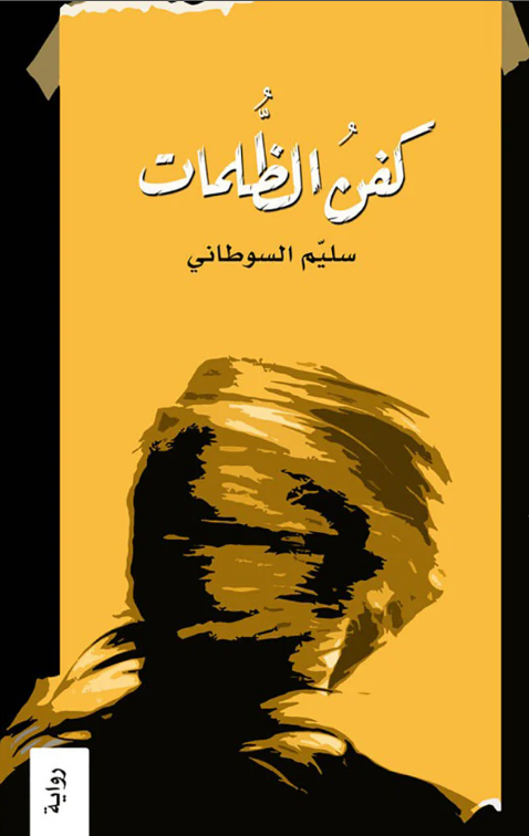 كفن الظلمات (Paperback)