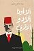 ألاأونا ألادو ألاترى by محمد عبد العزيز حرفوش ألاأونا ألادو ألاترى by محمد عبد العزيز حرفوش