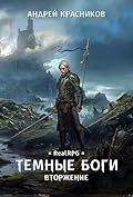 Темные боги. Вторжение