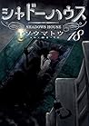 シャドーハウス 18 [Shado...