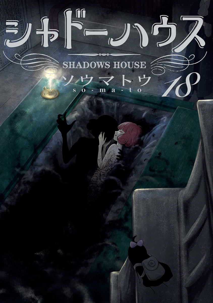 シャドーハウス 18 [Shadow House 18]
