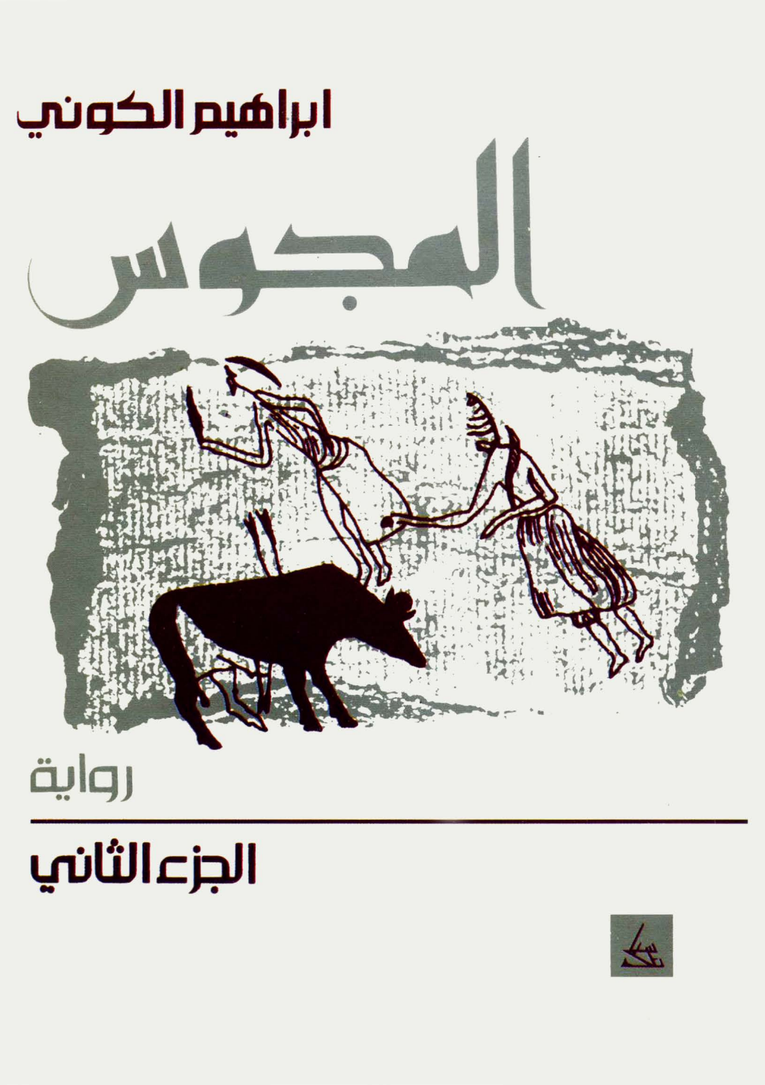 المجوس (المجوس -2)
