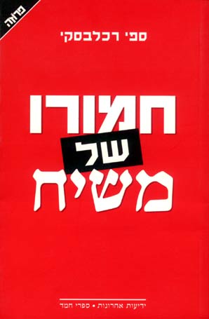 חמורו של משיח (Paperback)