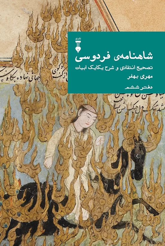 شاهنامه‌ی فردوسی: تصحیح انتقادی و شرح یکایک ابیات؛ دفتر ششم (Hardcover)