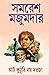 আট কুঠুরি নয় দরজা