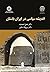 اندیشه سیاسی در ایران باستان