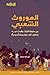 الموروث الشعبي بين حقيقة التراث والبحث فيه by خير الله سعيد