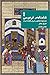 شاهنامه‌ی فردوسی: تصحیح انت...