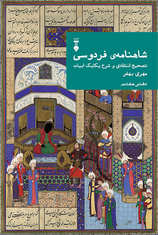 شاهنامه‌ی فردوسی: تصحیح انتقادی و شرح یکایک ابیات؛ دفتر هفتم (Hardcover)