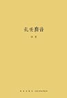 乱世靡音