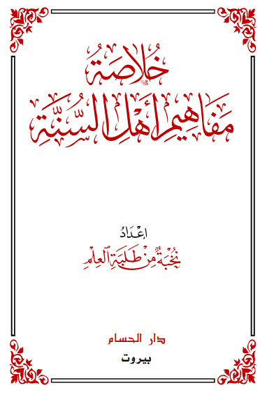 خلاصة مفاهيم أهل السنة (Unknown Binding)